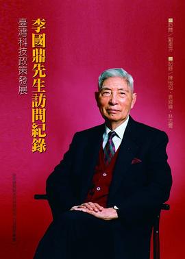 李國鼎先生訪問紀錄 pdf epub mobi 下载
