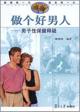 做个好男人 pdf epub mobi 电子书 下载