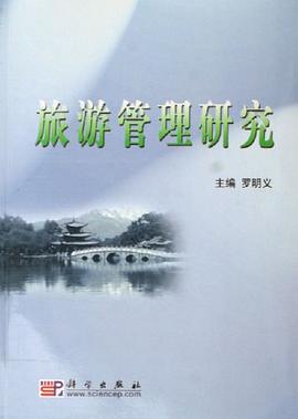 旅游管理研究 pdf epub mobi 电子书 下载