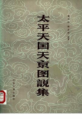 太平天国天京图说集 pdf epub mobi 电子书 下载