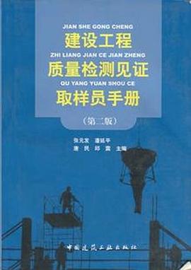 建设工程质量检测见证取样员手册 pdf epub mobi 下载