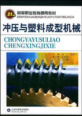 冲压与塑料成型机械 pdf epub mobi 电子书 下载