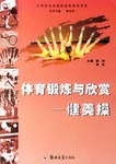 体育锻炼与欣赏 pdf epub mobi 电子书 下载