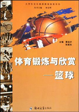 体育锻炼与欣赏 pdf epub mobi 电子书 下载