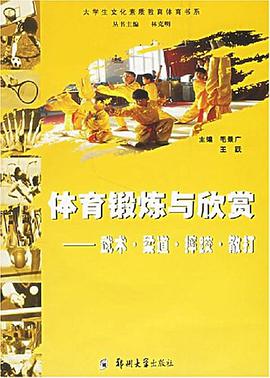 体育锻炼与欣赏 pdf epub mobi 电子书 下载