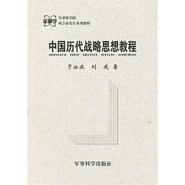 中国历代战略思想教程 pdf epub mobi 电子书 下载