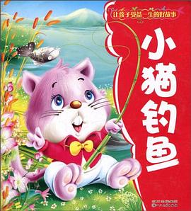 小猫钓鱼-让孩子受益一生的好故事 pdf epub mobi 电子书 下载