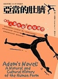 亞當的肚臍 pdf epub mobi 电子书 下载