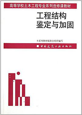 工程结构鉴定与加固 pdf epub mobi 电子书 下载