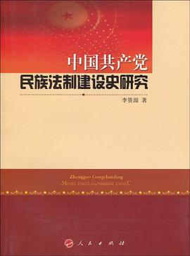 中国共产党民族法制建设史研究