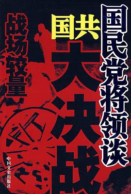 国民党将领谈国共大决战 pdf epub mobi 电子书 下载