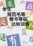 学生规范毛笔楷书等级达标训练 pdf epub mobi 电子书 下载