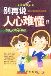 彆再說人心難懂