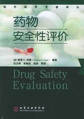 药物安全性评价 pdf epub mobi 电子书 下载