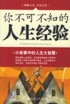 你不可不知的人生经验 pdf epub mobi 电子书 下载
