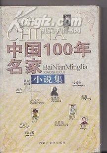 中国100年名家小说集 pdf epub mobi 电子书 下载