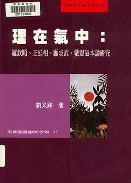 理在氣中 : 羅欽順, 王廷相, 顧炎武, 戴震氣本論硏究 pdf epub mobi 电子书 下载