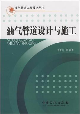 油气管道设计与施工 pdf epub mobi 电子书 下载