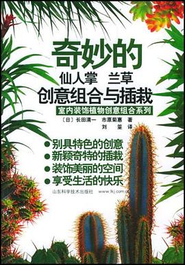 奇妙的仙人掌、兰草创意组合与插栽 pdf epub mobi 电子书 下载