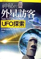 神秘的外星訪客﹝UFO探索﹞ pdf epub mobi 电子书 下载