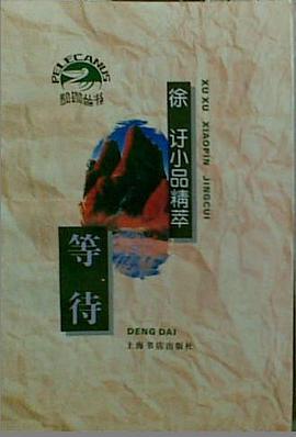 等待：徐訏小品精萃 pdf epub mobi 电子书 下载