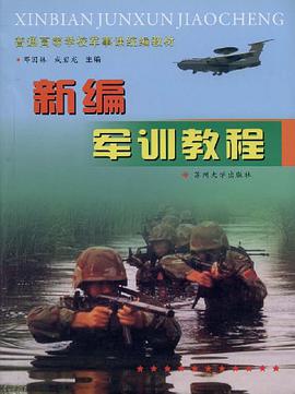 新编军训教程 pdf epub mobi 电子书 下载