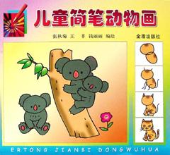 儿童简笔动物画 pdf epub mobi 电子书 下载
