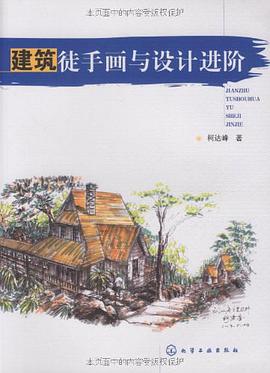 建筑徒手画与设计进阶 pdf epub mobi 电子书 下载