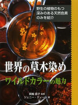 世界の草木染め pdf epub mobi 电子书 下载