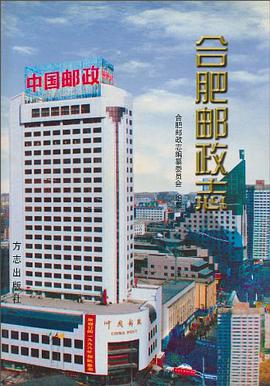合肥邮政志 pdf epub mobi 电子书 下载