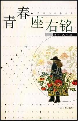青春座右铭 pdf epub mobi 电子书 下载
