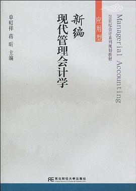 新编现代管理会计学 pdf epub mobi 电子书 下载