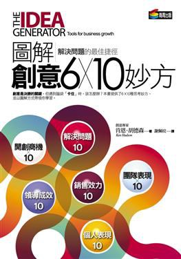 圖解創意6*10妙方 pdf epub mobi 电子书 下载