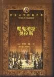 魔鬼池塘/奥拉斯 pdf epub mobi 电子书 下载