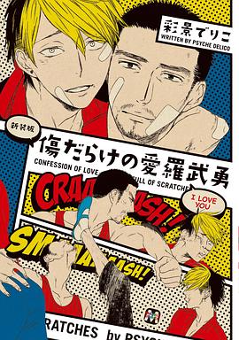新装版 傷だらけの愛羅武勇
