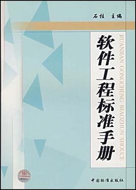 軟件工程標準手冊 pdf epub mobi 電子書 下載