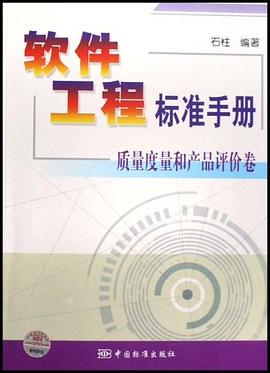 软件工程标准手册 pdf epub mobi 电子书 下载