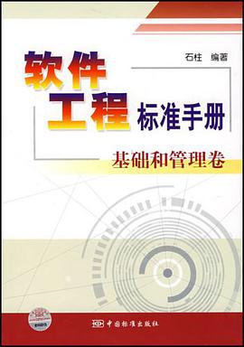 软件工程标准手册 pdf epub mobi 电子书 下载