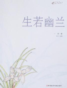 生若幽兰 pdf epub mobi 电子书 下载