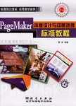 PageMaker排版设计与印前处理标准教程 pdf epub mobi 电子书 下载