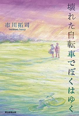 壊れた自転車でぼくはゆく