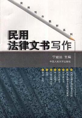 民用法律文書寫作 pdf epub mobi 電子書 下載