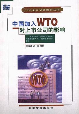 中国加入WTO对上市公司的影响 pdf epub mobi 电子书 下载