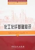 化工化纤基础知识 pdf epub mobi 电子书 下载
