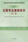 出版专业基础知识:2004年版:初级 pdf epub mobi 电子书 下载