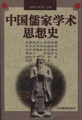 中国儒家学术思想史 pdf epub mobi 电子书 下载