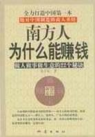 南方人为什么能赚钱 pdf epub mobi 下载