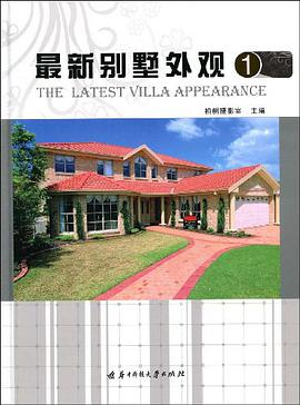 最新别墅外观1 pdf epub mobi 电子书 下载