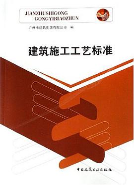 建筑施工工艺标准 pdf epub mobi 电子书 下载