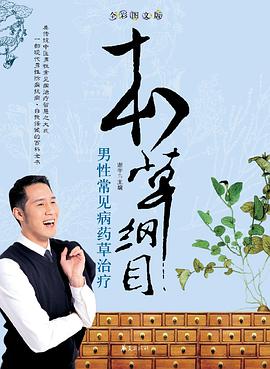 男性常见病药草治疗/活学活用本草纲 pdf epub mobi 电子书 下载